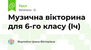 Музична вікторина для 6-го класу (Іч)