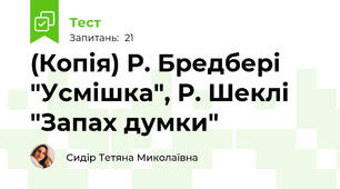 (Копія) Р. Бредбері "Усмішка", Р. Шеклі "Запах думки" 