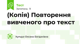(Копія) Повторення вивченого про текст