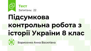 Підсумкова контрольна робота з історії України 8 клас