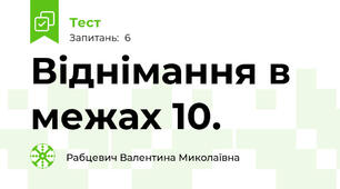 Віднімання в межах 10.