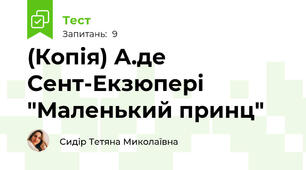 (Копія) А.де Сент-Екзюпері "Маленький принц"
