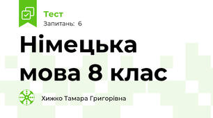 Німецька мова 8 клас