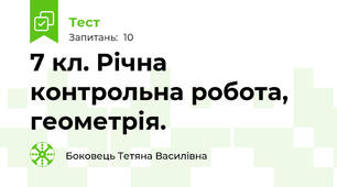 7 кл. Річна контрольна робота, геометрія.