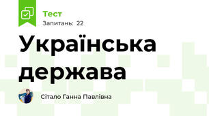 Українська держава