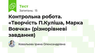 Контрольна робота. «Творчість П.Куліша, Марка Вовчка» (різнорівневі завдання)