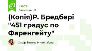 (Копія)Р. Бредбері "451 градус по Фаренгейту"