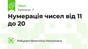 Нумерація чисел від 11 до 20