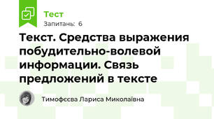 Текст. Средства выражения побудительно-волевой информации. Связь предложений в тексте