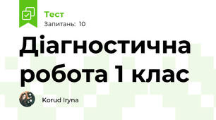 Діагностична робота 1 клас