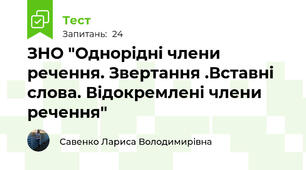 ЗНО "Однорідні члени речення. Звертання .Вставні слова. Відокремлені члени речення"