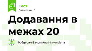 Додавання в межах 20
