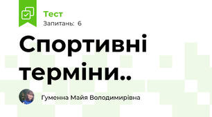 Спортивні терміни..