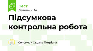 Підсумкова контрольна робота 