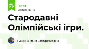 Стародавні Олімпійські ігри.