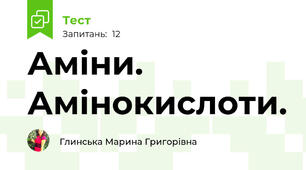 Аміни. Амінокислоти.