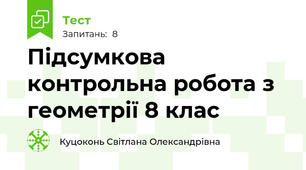 Підсумкова контрольна робота з геометрії 8 клас