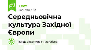 Середньовічна культура Західної Європи