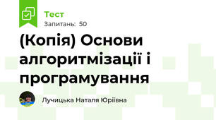 (Копія) Основи алгоритмізації і програмування