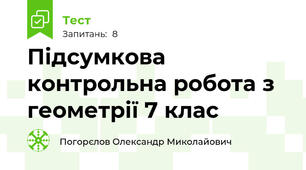 Підсумкова контрольна робота з геометрії 7 клас