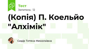 (Копія) П. Коельйо "Алхімік"