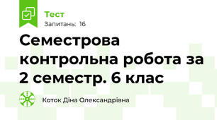 Семестрова контрольна робота за 2 семестр. 6 клас