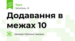 Додавання в межах 10