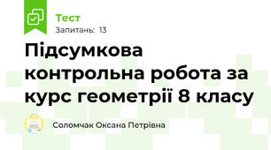 Підсумкова контрольна робота за курс геометрії 8 класу