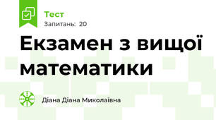 Екзамен з вищої математики