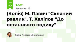 (Копія) М. Павич "Скляний равлик", Т. Халілов "До останнього подиху"