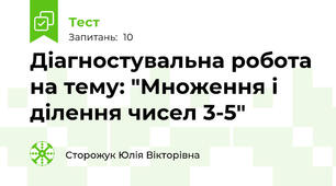 Діагностувальна робота на тему: "Множення і ділення чисел 3-5"