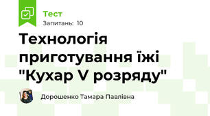 Технологія приготування їжі  "Кухар V розряду"