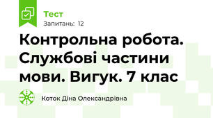 Контрольна робота. Службові частини мови. Вигук. 7 клас