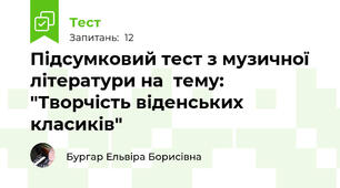 Підсумковий тест з музичної літератури на  тему: "Творчість віденських класиків"