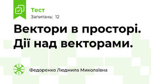 Вектори в просторі. Дії над векторами.