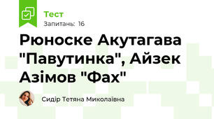 Рюноске Акутагава "Павутинка", Айзек Азімов "Фах"