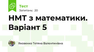 НМТ з математики. Варіант 5