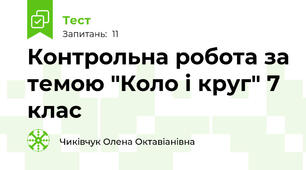 Контрольна робота за темою "Коло і круг" 7 клас