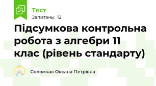 Підсумкова контрольна робота з алгебри 11 клас (рівень стандарту)