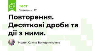 Повторення. Десяткові дроби та дії з ними. 