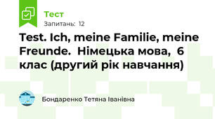 Test. Ich, meine Familie, meine Freunde.  Німецька мова,  6 клас (другий рік навчання)