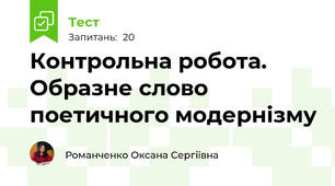 Контрольна робота. Образне слово поетичного модернізму