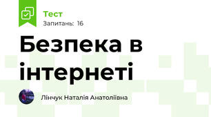 Безпека в інтернеті