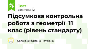  Підсумкова контрольна робота з геометрії  11 клас (рівень стандарту)