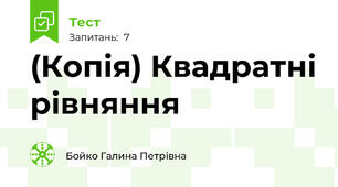 (Копія) Квадратні рівняння