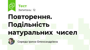 Повторення. Подільність натуральних  чисел