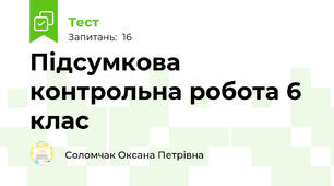 Підсумкова контрольна робота 6 клас
