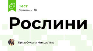 Рослини