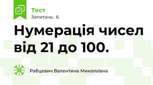 Нумерація чисел від 21 до 100.