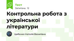 Контрольна робота з української літератури
